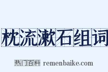 枕流漱石组词是什么意思的图片